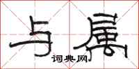 骆恒光与属隶书怎么写