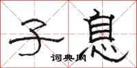 骆恒光子息隶书怎么写