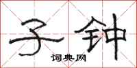骆恒光子钟隶书怎么写