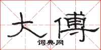 骆恒光大傅隶书怎么写
