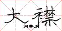骆恒光大襟隶书怎么写
