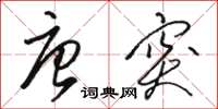 骆恒光唐突草书怎么写