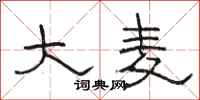 骆恒光大麦隶书怎么写