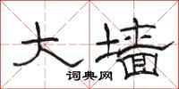 骆恒光大墙隶书怎么写