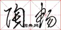 骆恒光陶畅草书怎么写