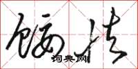 骆恒光馁怯草书怎么写