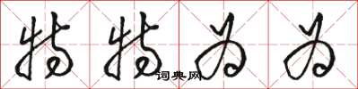骆恒光特特为为草书怎么写