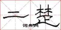 骆恒光二楚隶书怎么写
