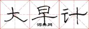 骆恒光大早计隶书怎么写