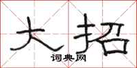 骆恒光大招隶书怎么写