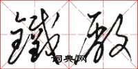 骆恒光铁厂草书怎么写