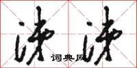 骆恒光涕涕草书怎么写