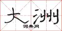骆恒光大洲隶书怎么写