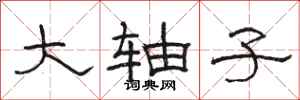 骆恒光大轴子隶书怎么写