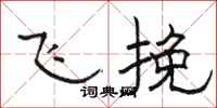 骆恒光飞挽隶书怎么写