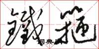 骆恒光铁箍草书怎么写