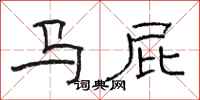 骆恒光马屁隶书怎么写
