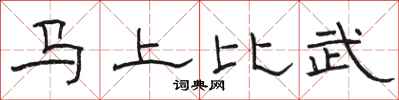骆恒光马上比武隶书怎么写