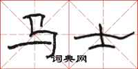 骆恒光马士隶书怎么写