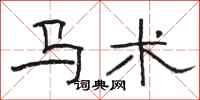 骆恒光马术隶书怎么写