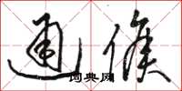 骆恒光通侯草书怎么写