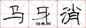 骆恒光马牙消隶书怎么写
