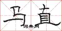 骆恒光马直隶书怎么写