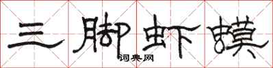 骆恒光三脚虾蟆隶书怎么写