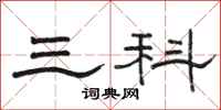 骆恒光三科隶书怎么写