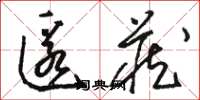 骆恒光匿藏草书怎么写