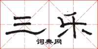 骆恒光三乐隶书怎么写