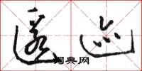骆恒光匿迹草书怎么写