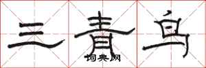骆恒光三青鸟隶书怎么写