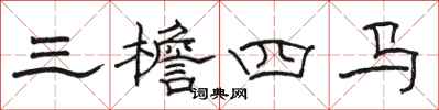 骆恒光三檐四马隶书怎么写