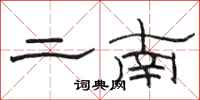 骆恒光二南隶书怎么写