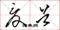 骆恒光夏首草书怎么写
