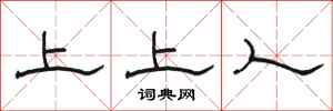 骆恒光上上人隶书怎么写