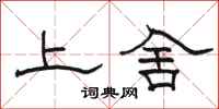 骆恒光上舍隶书怎么写