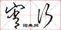 骆恒光宵行草书怎么写