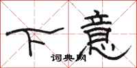 骆恒光下意隶书怎么写