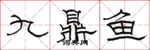 骆恒光九鼎鱼隶书怎么写