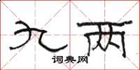 骆恒光九两隶书怎么写