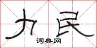 骆恒光力民隶书怎么写