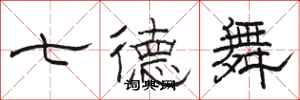 骆恒光七德舞隶书怎么写