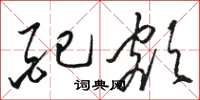 骆恒光配额草书怎么写