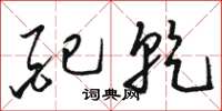 骆恒光配乾草书怎么写