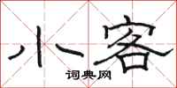 骆恒光小客隶书怎么写