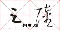 骆恒光三陆草书怎么写