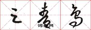 骆恒光三青鸟草书怎么写