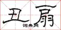 骆恒光丑扇隶书怎么写